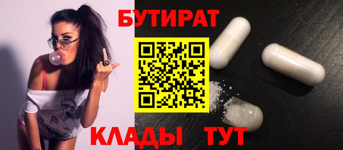 БУТИРАТ 99% Вышний Волочёк