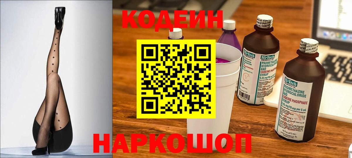 Кодеиновый сироп Lean Purple Drank  Вход с VPN  Вышний Волочёк 